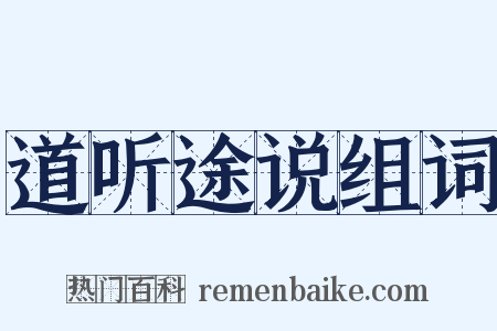 道听途说组词是什么意思的图片